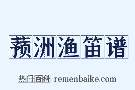 蓣洲渔笛谱是什么意思的图片